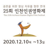 스물다섯번째 인천인권영화제 - 존엄・평등・연대: 안녕에 묻는다 'ㄴ╅'