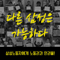 삼성노동인권지킴이