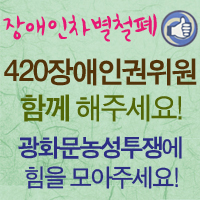420장애인차별철폐공투단