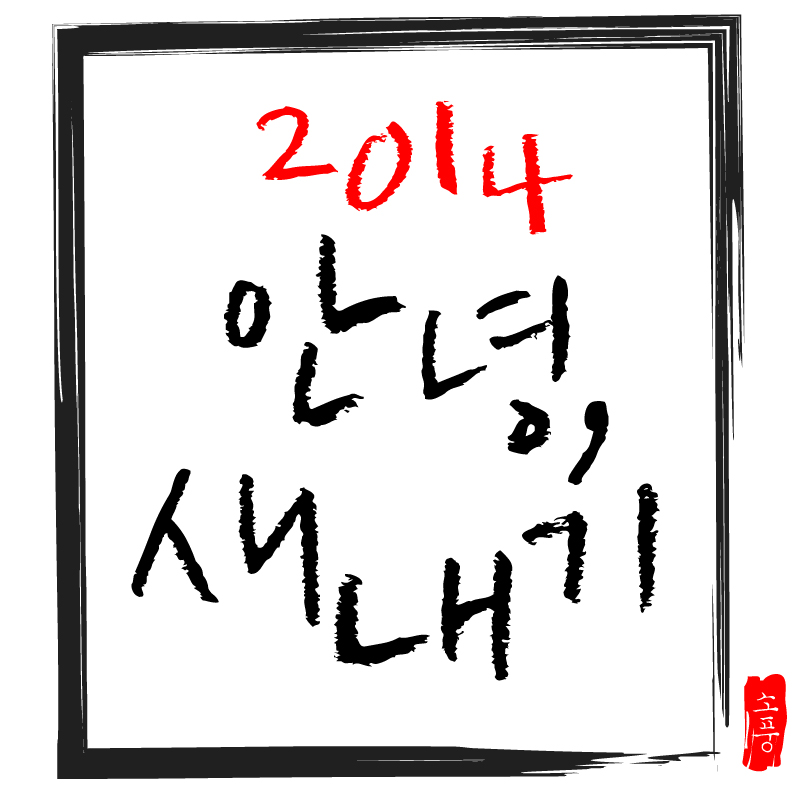 <2014 안녕, 새내기> 기획단
