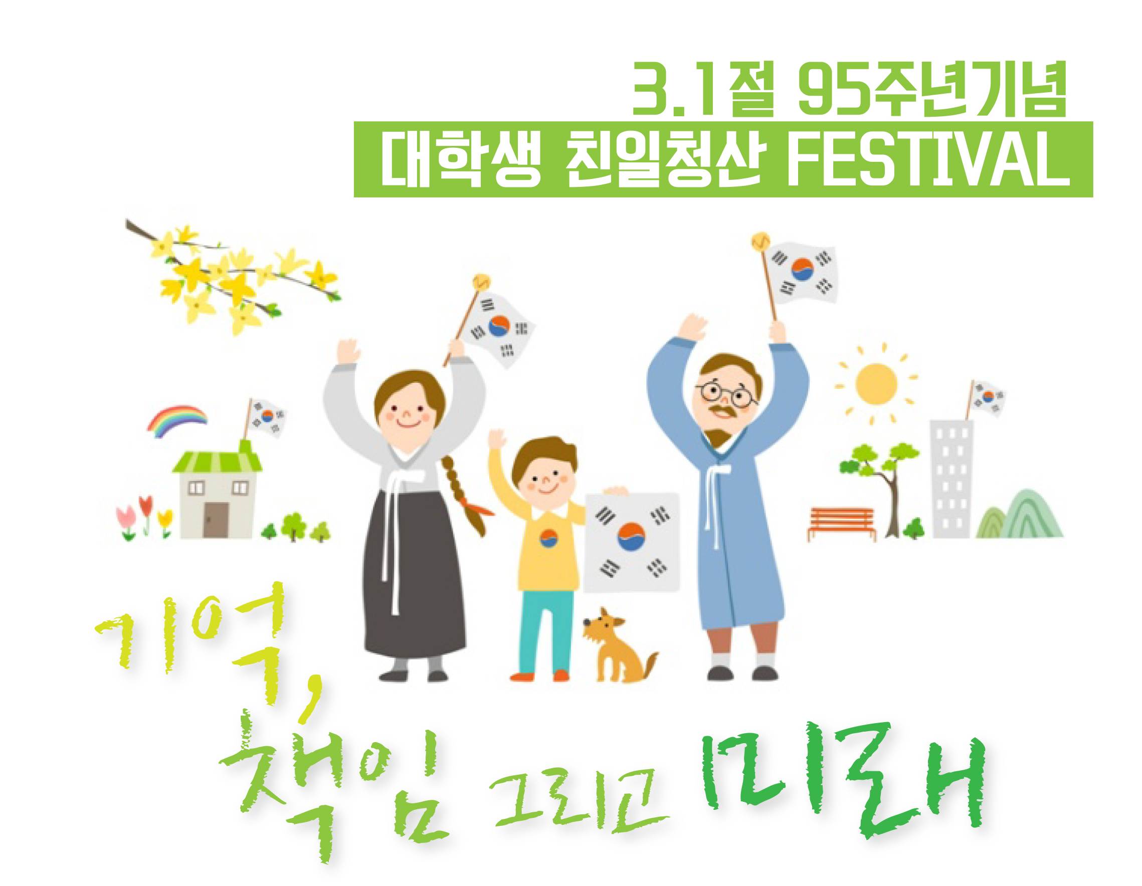 3.1 친일청산 페스티벌