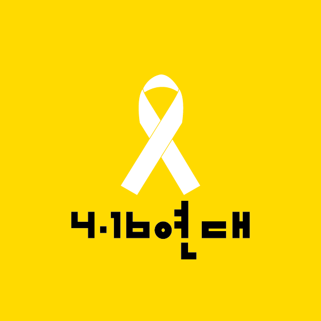 4.16연대 (4월16일의약속국민연대)