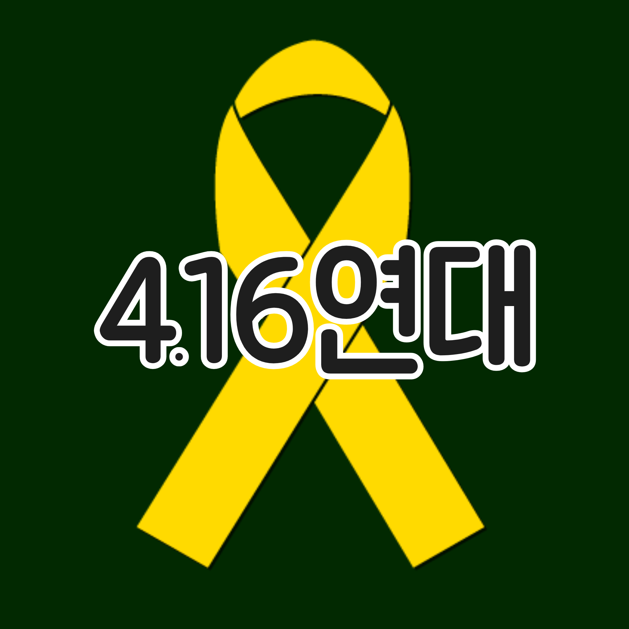 4.16연대