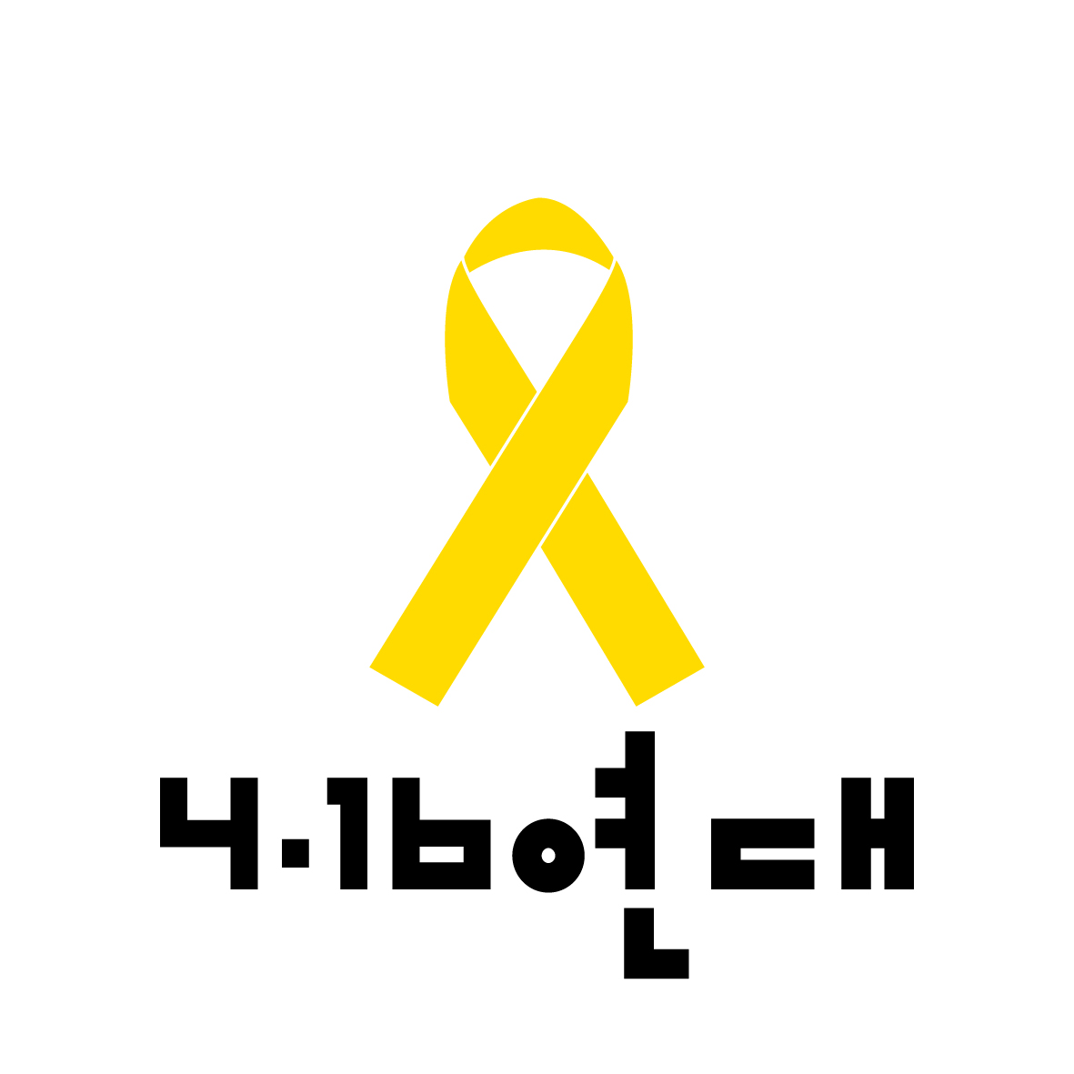 4.16연대 (4월16일의약속국민연대)