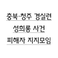 충북·청주경실련 성희롱 사건 피해자 지지모임