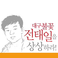 아름다운 청년 전태일 대구시민문화제 추진위원회