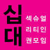 십대섹슈얼리티인권모임