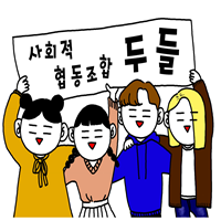사회적 협동조합 준비모임 두들
